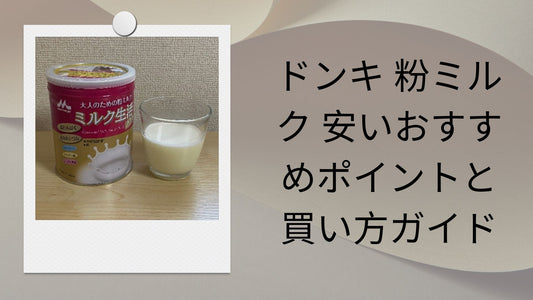 ドンキ 粉ミルク 安いおすすめポイントと買い方ガイド