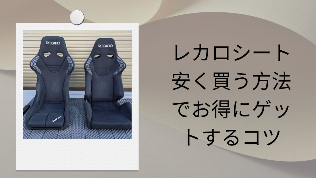 レカロシート 安く買う方法でお得にゲットするコツ