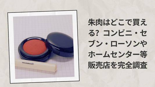 朱肉はどこで買える コンビニ