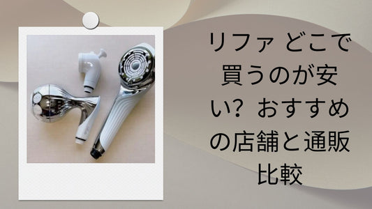 リファ どこで買うのが安い
