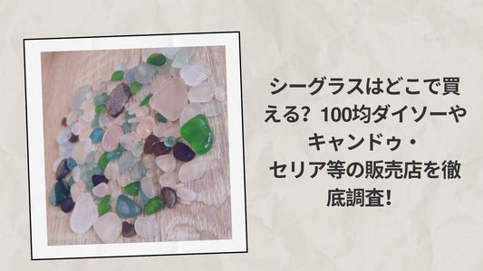 シーグラスはどこで買える？100均