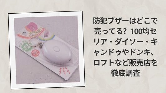 防犯ブザーはどこで売ってる