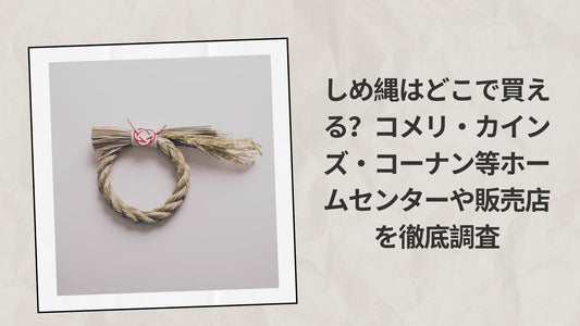 しめ縄はどこで買える