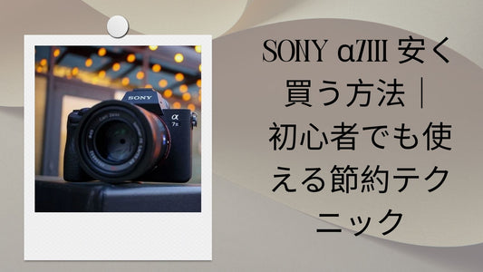 sony α7iii 安く買う方法