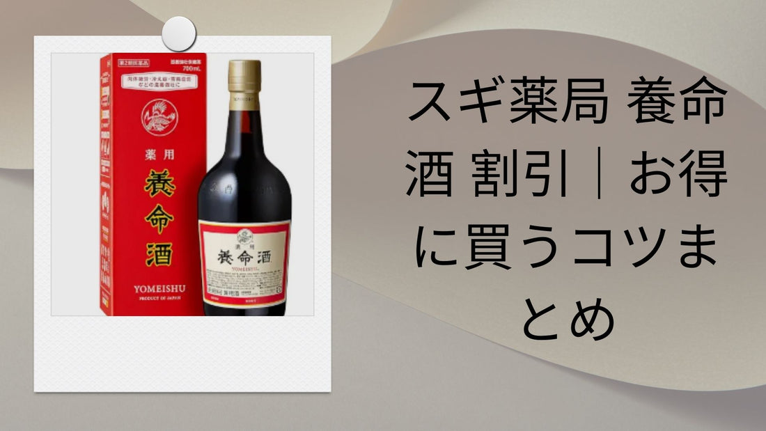 スギ薬局 養命酒 割引｜お得に買うコツまとめ