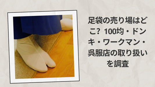 足袋の売り場はどこ？100均・ドンキ・ワークマン・呉服店の取り扱いを調査