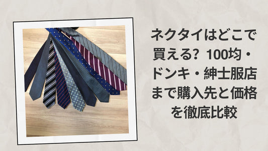 ネクタイはどこで買える