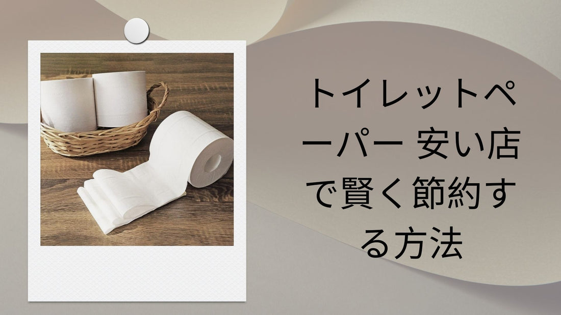 トイレットペーパー 安い店で賢く節約する方法