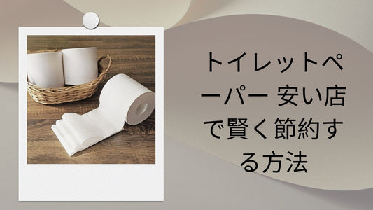 トイレットペーパー 安い店で賢く節約する方法