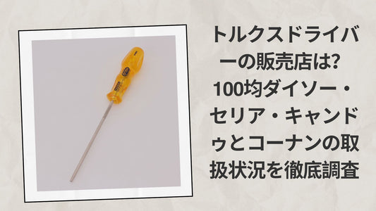【2026年最新】トルクスドライバーの販売店は？100均ダイソー
