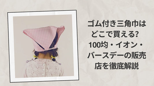 ゴム付き三角巾はどこで買える