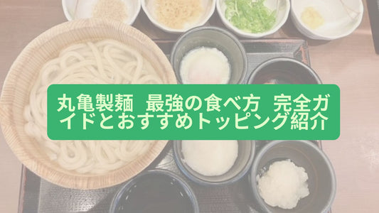 丸亀製麺 最強の食べ方 完全ガイドとおすすめトッピング紹介