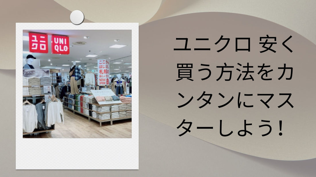 ユニクロ 安く買う方法をカンタンにマスターしよう！