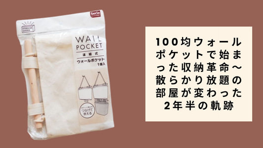 100均ウォールポケットで始まった収納革命