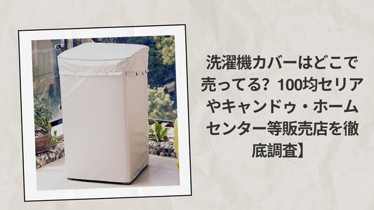 洗濯機カバーはどこで売ってる