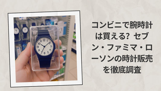 コンビニで腕時計は買える
