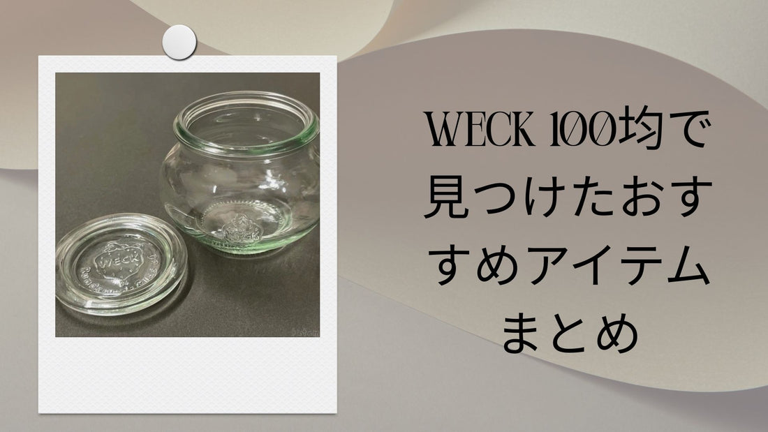 Weck 100均で見つけたおすすめアイテムまとめ
