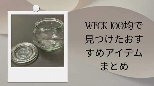 Weck 100均で見つけたおすすめアイテムまとめ