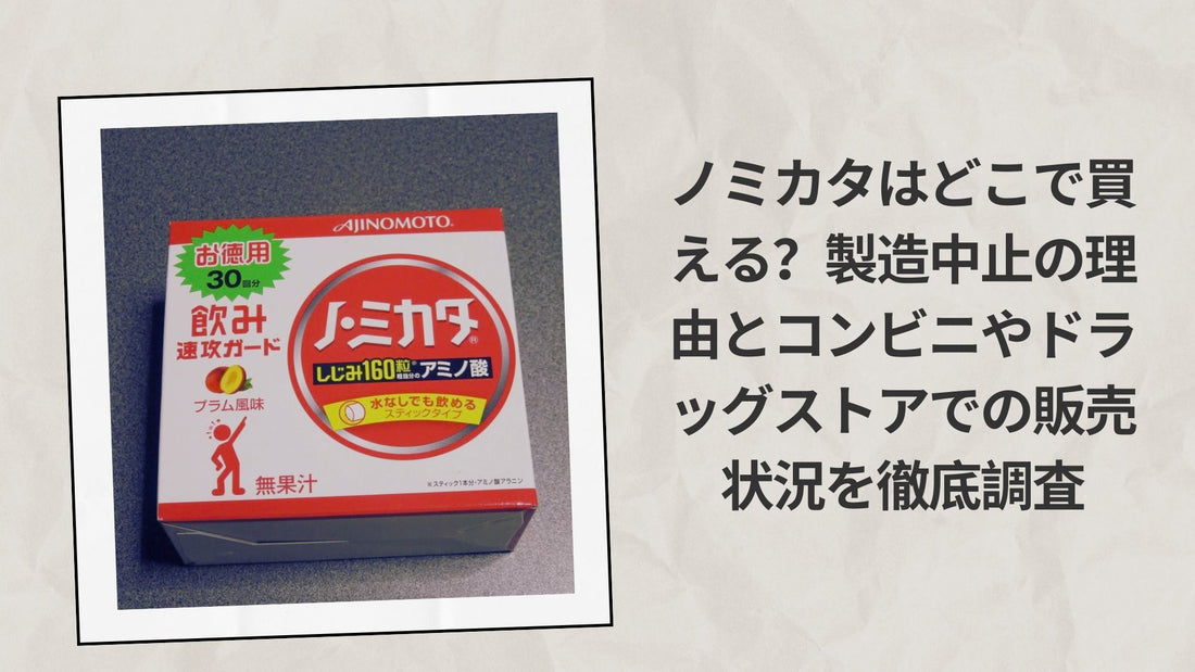ノミカタはどこで買える