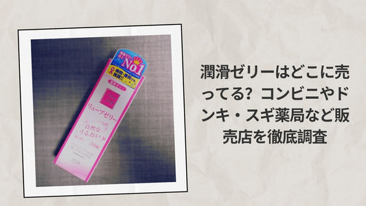潤滑ゼリーはどこに売ってる