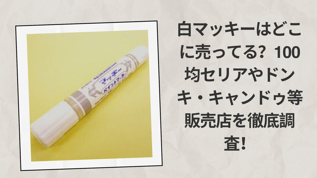 白マッキーはどこに売ってる