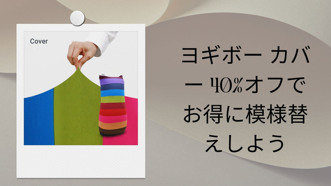 ヨギボー カバー 40%オフでお得に模様替えしよう