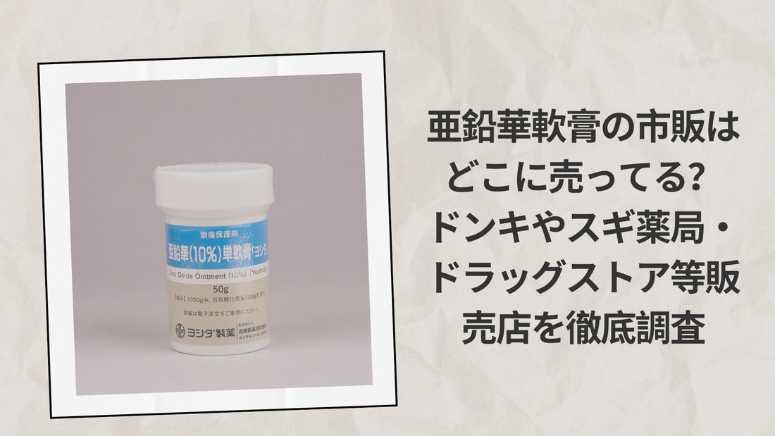 亜鉛華軟膏の市販はどこに売ってる