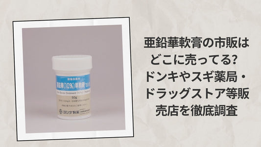 亜鉛華軟膏の市販はどこに売ってる